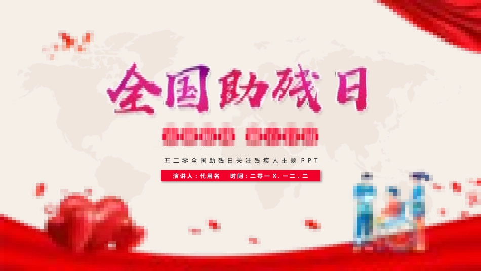 全国助残日关爱残疾人-两篇6.pptx_第1页