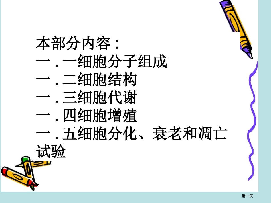 苏教版教学分子与细胞全面复习名师优质课赛课一等奖市公开课获奖课件.pptx_第1页