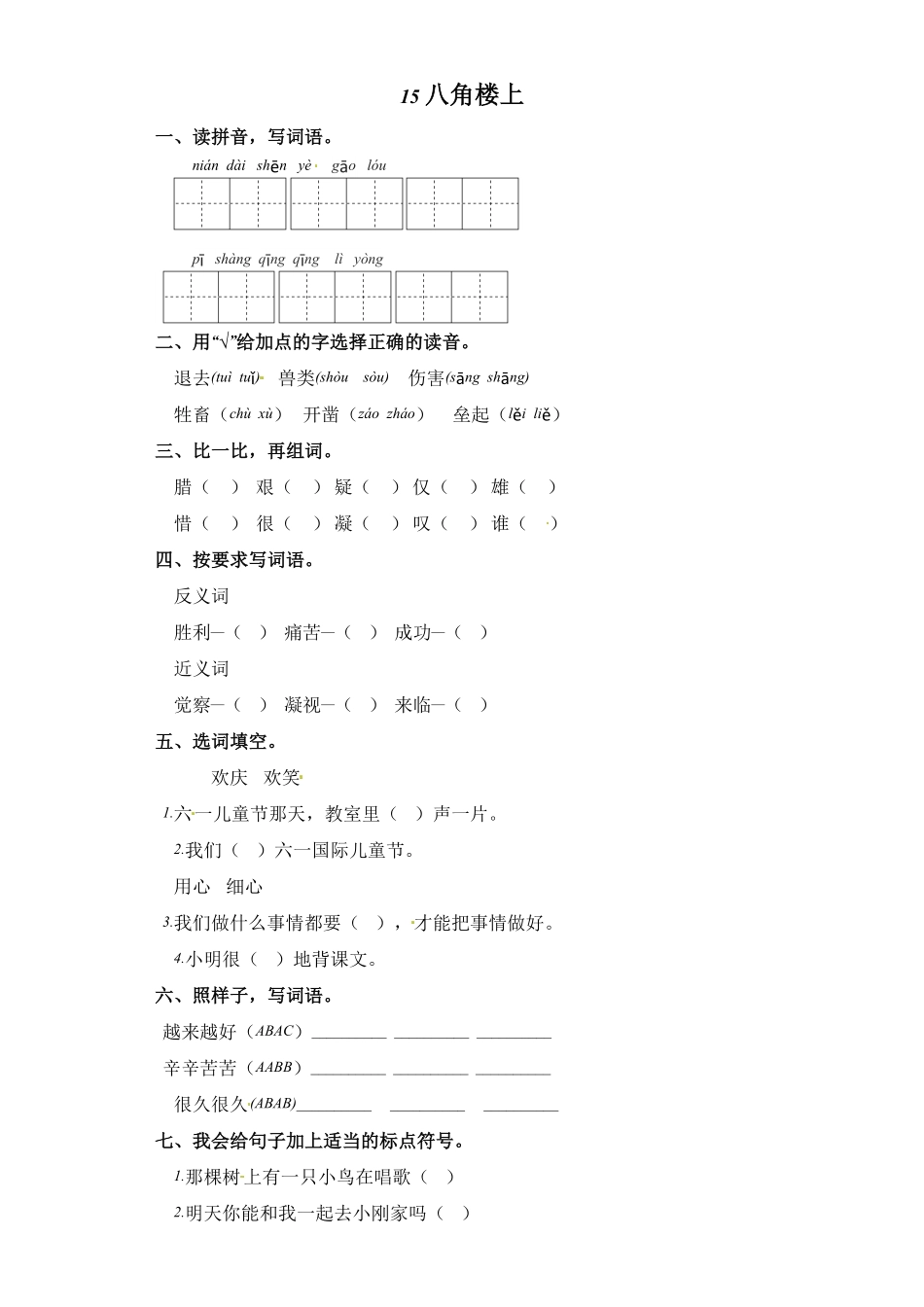 人教部编版语文二年级上册 一课一练-15 八角楼上 部编版试题试卷 含答案.pdf_第2页