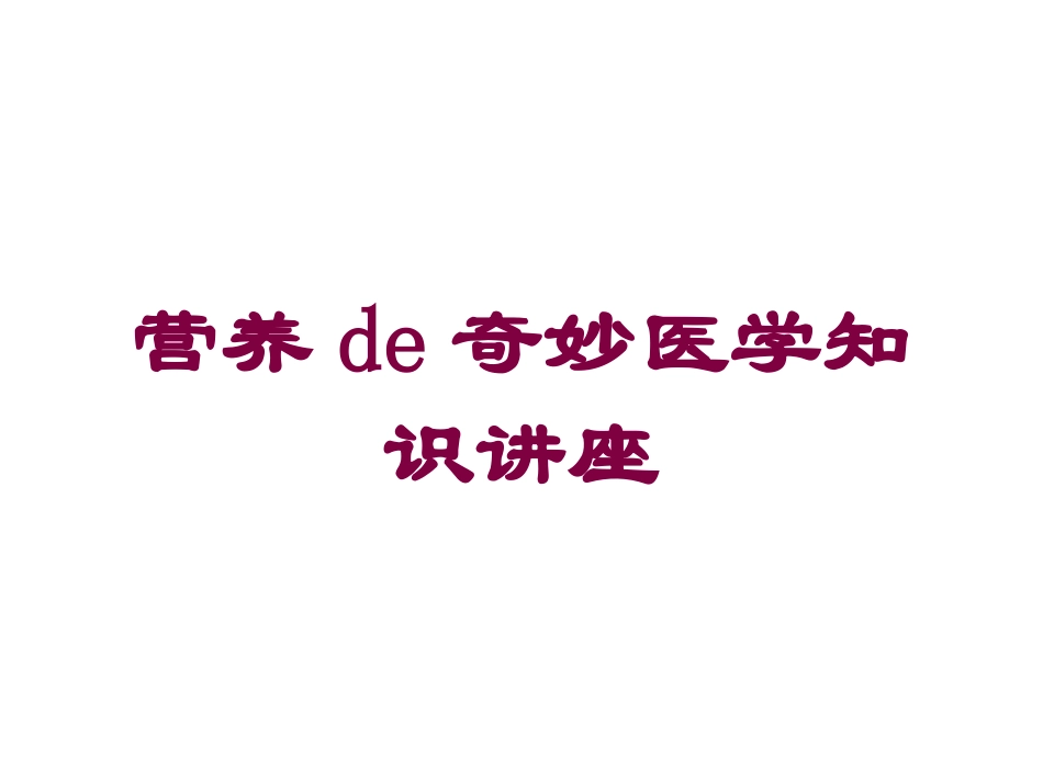 营养的奇妙医学知识讲座培训课件.pptx_第1页