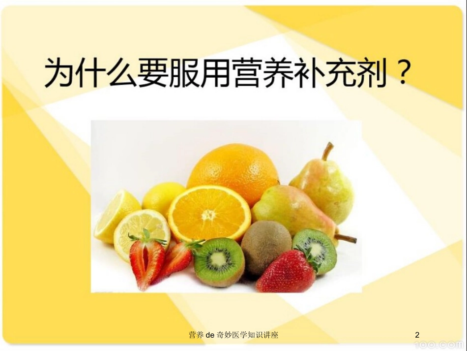 营养的奇妙医学知识讲座培训课件.pptx_第2页