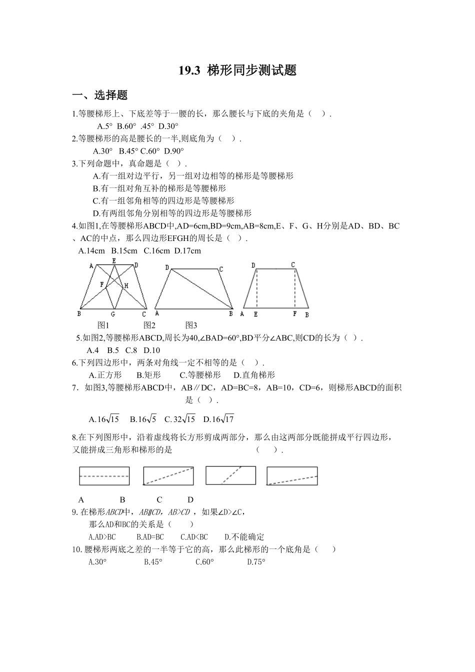 部编数学八年级下册19.3梯形同步测试卷含答案.pdf_第1页