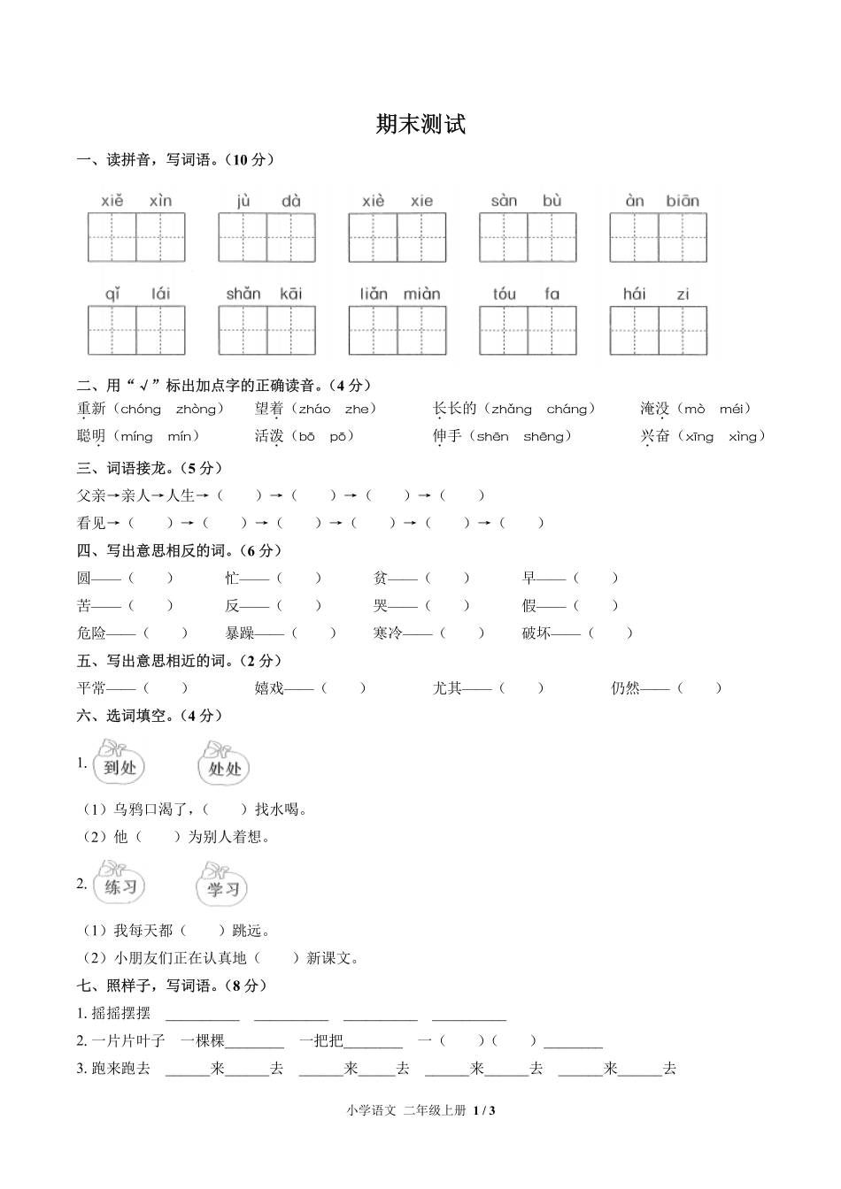 人教版部编版小学语文二年级上册期末测试05含答案解析.pdf_第1页
