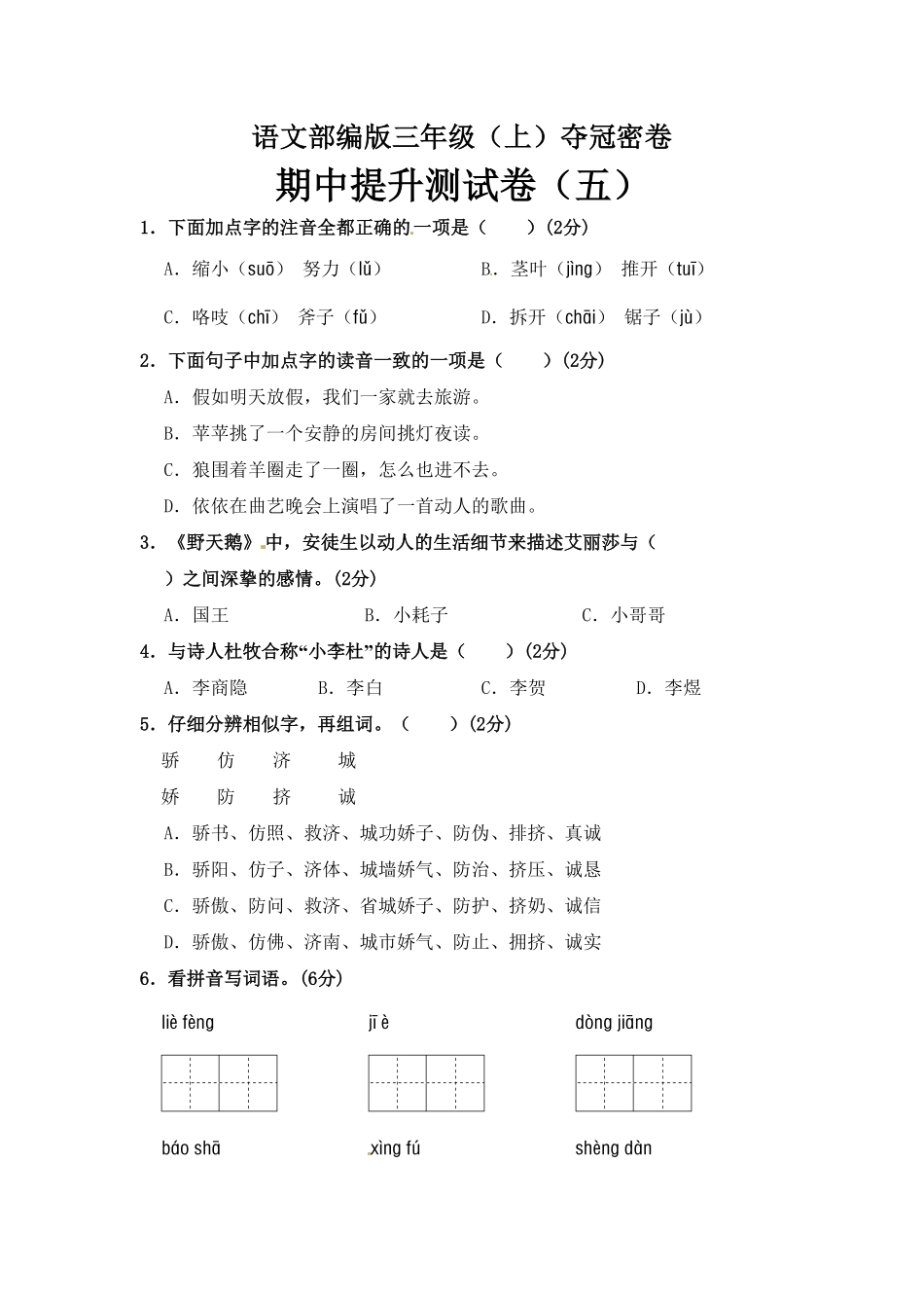 部编版三年级语文上册期中夺冠密卷提升测试卷五含答案.pdf_第1页