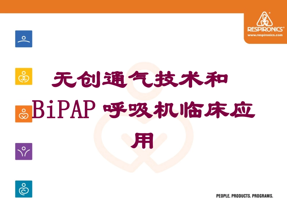 无创通气技术和BiPAP呼吸机临床应用培训课件.pptx_第1页