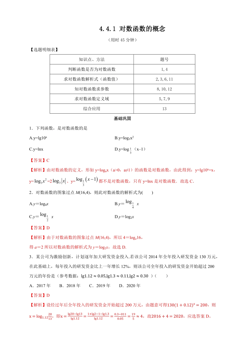 高中试卷-4.4.1 对数函数的概念 练习2(含答案).pdf_第1页