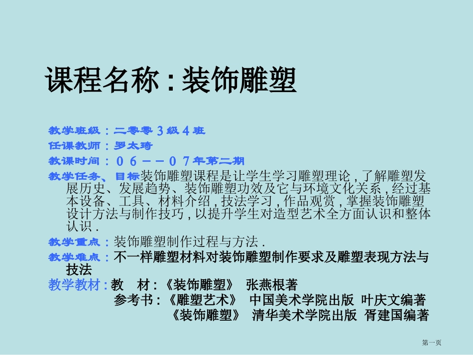 装饰雕塑教案罗太琦名师优质课赛课一等奖市公开课获奖课件.pptx_第1页