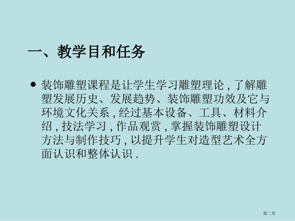 装饰雕塑教案罗太琦名师优质课赛课一等奖市公开课获奖课件.pptx_第2页