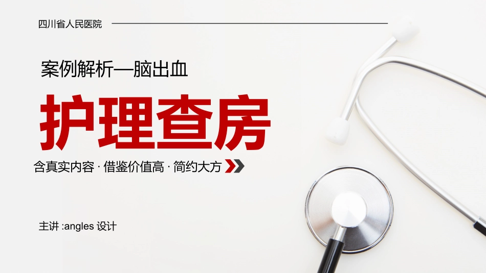医学医疗护理查房脑出血案例分析模板2.pptx_第1页