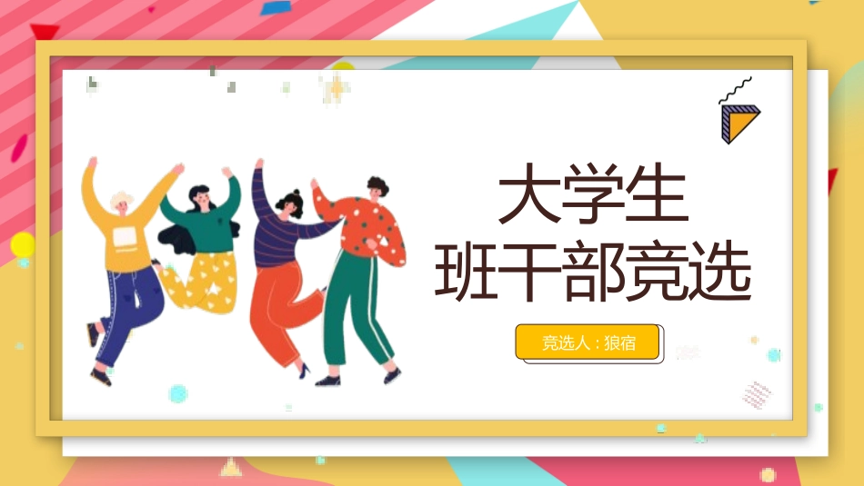 学生班干部竞选12.pptx_第1页