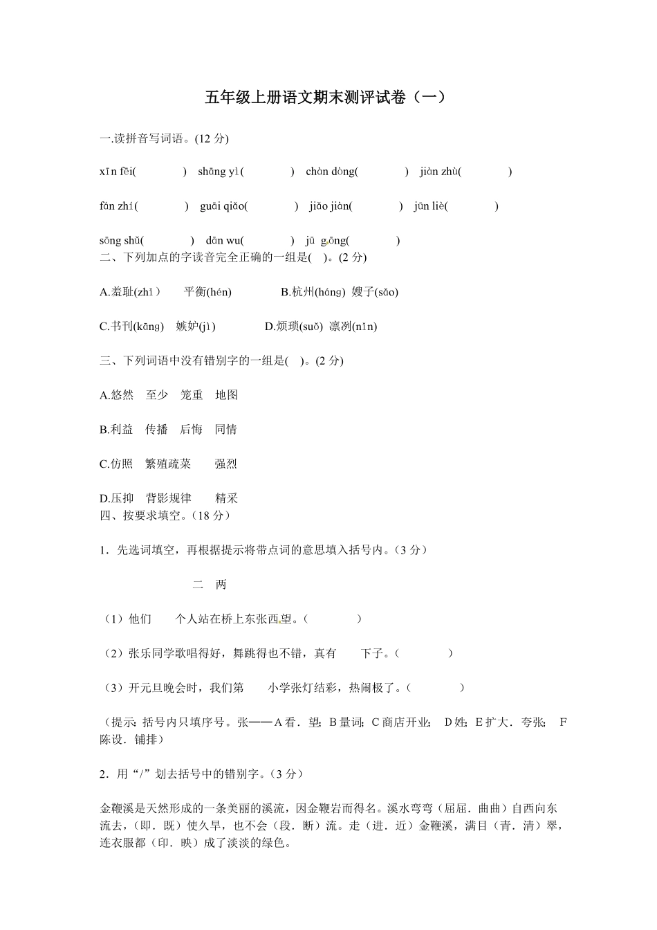 部编版五年级上册语文期末测评试卷一人教含答案.pdf_第1页