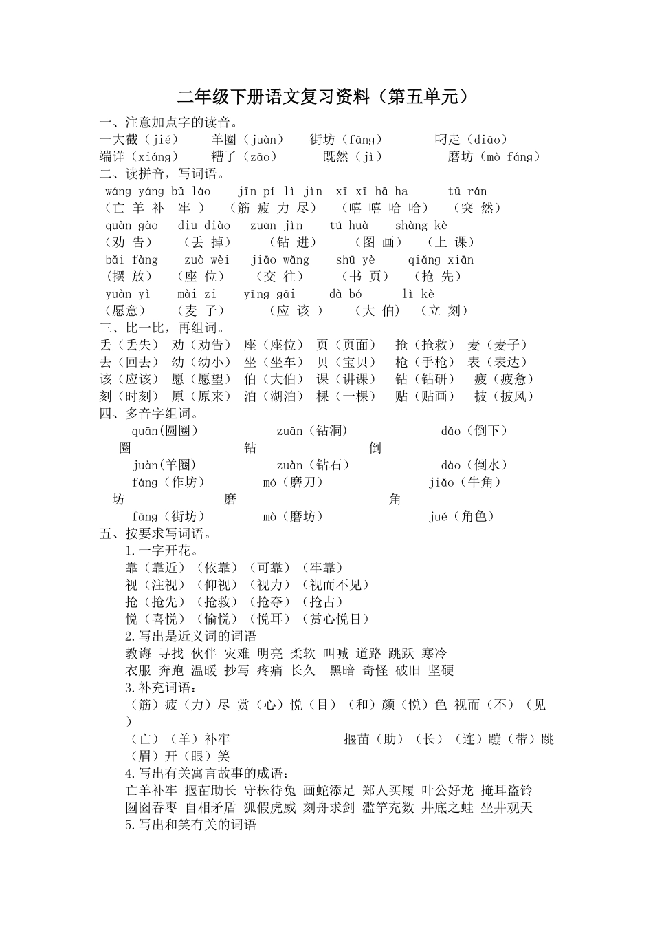 人教部编版语文二年级下册 第五单元复习资料试题试卷 含答案.pdf_第2页