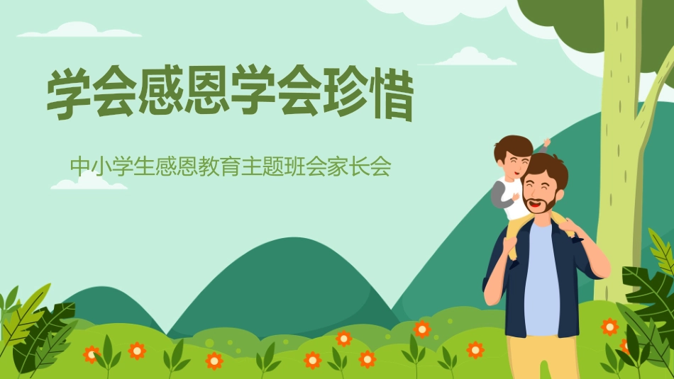中小学学会感恩教育主题13.pptx_第1页
