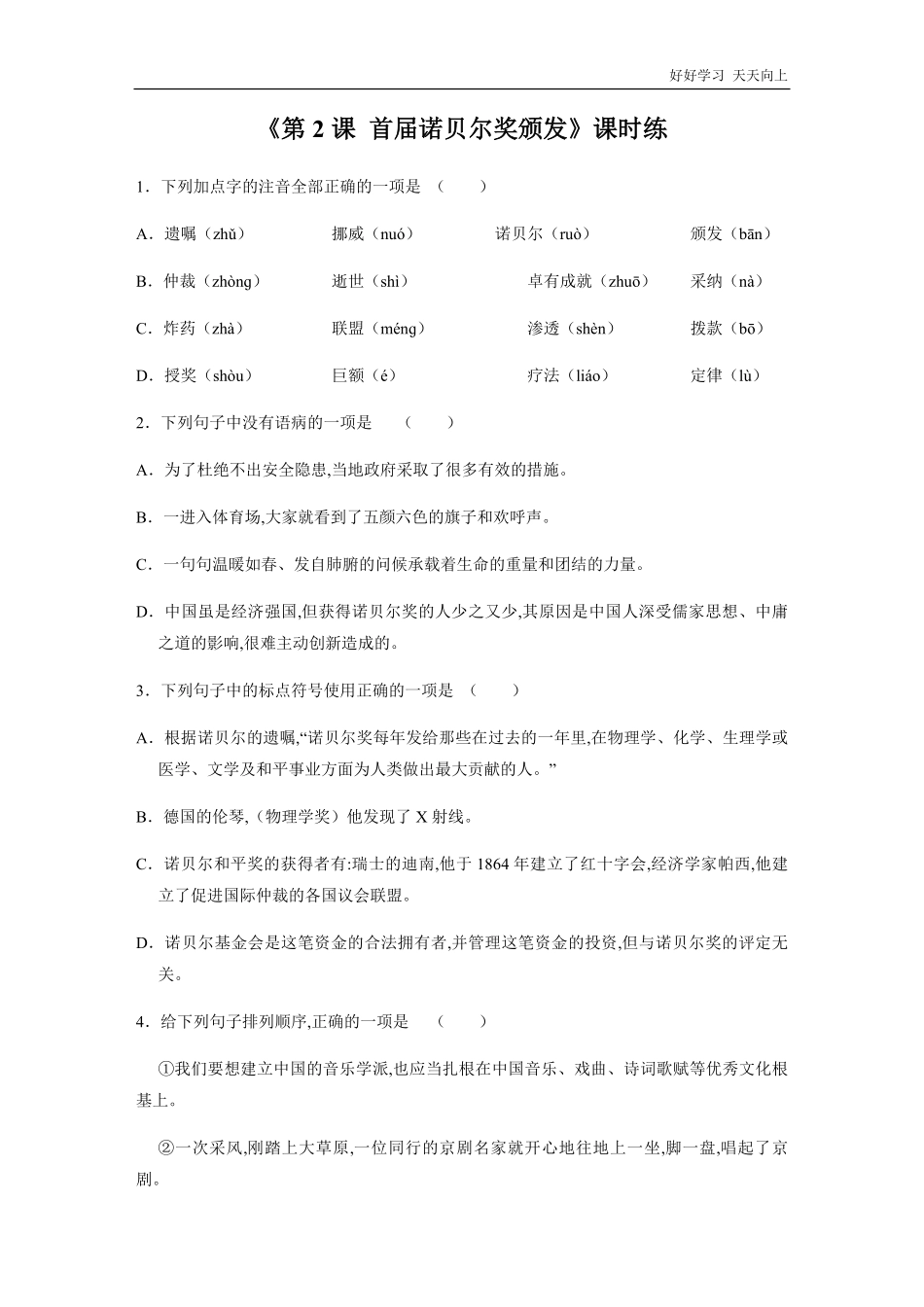 八年级初二上册语文部编版课时练《首届诺贝尔奖颁发》(试卷+答案版).pdf_第1页