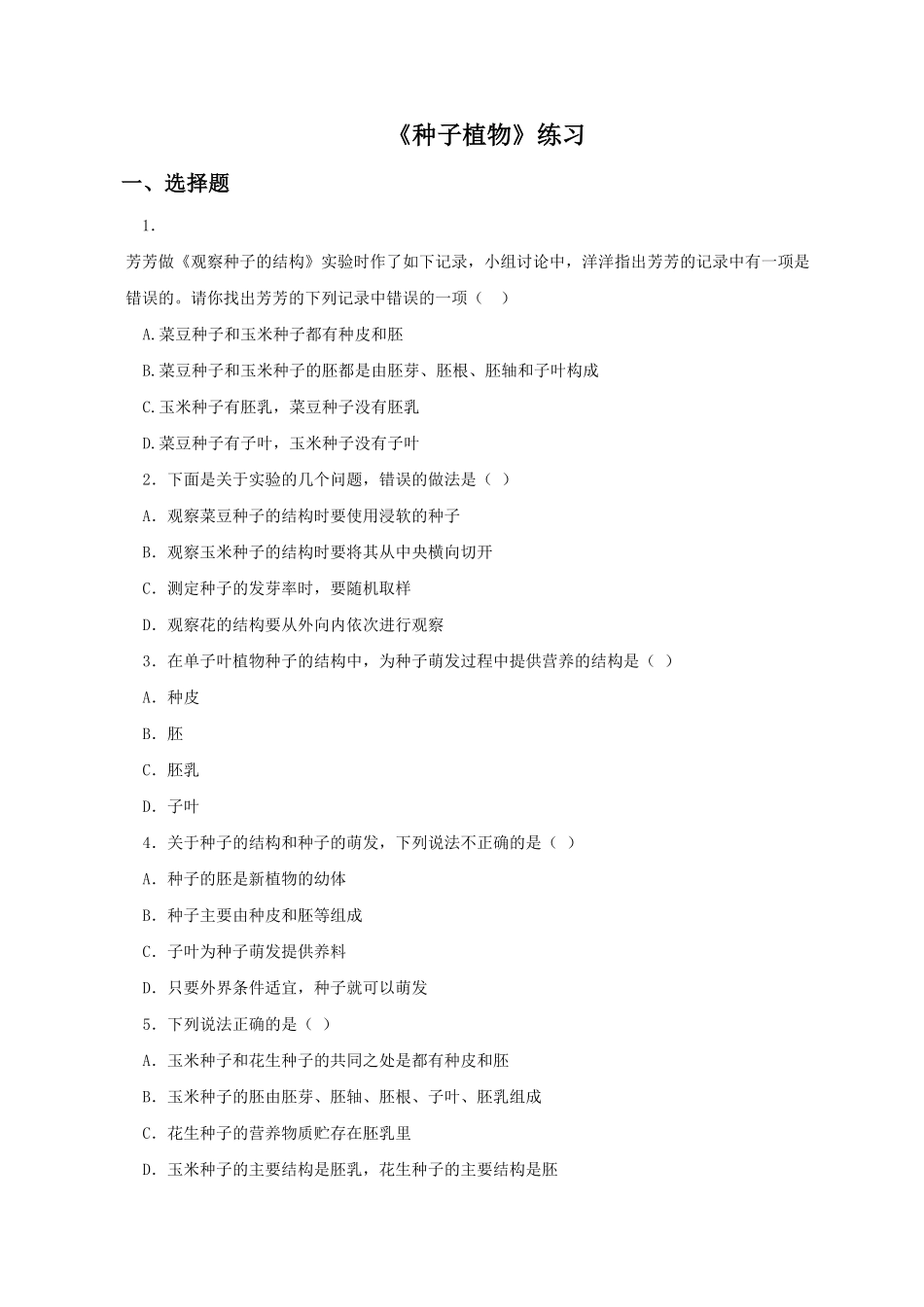 《种子植物》课时练试卷5含答案.pdf_第1页