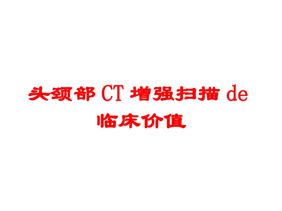 头颈部CT增强扫描的临床价值培训课件.pptx_第1页