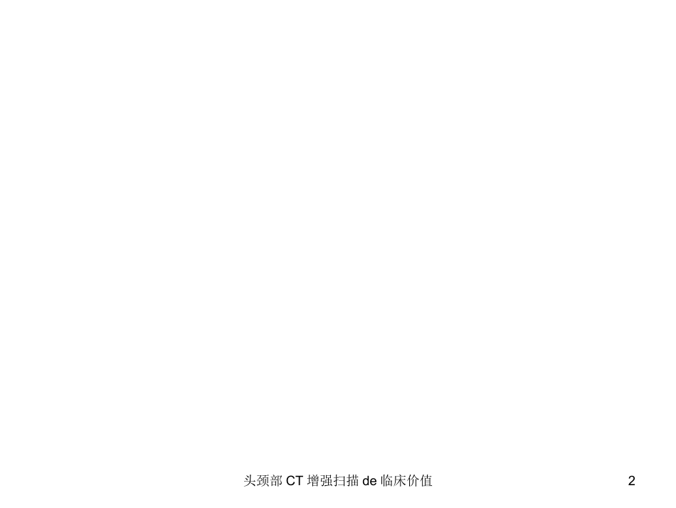 头颈部CT增强扫描的临床价值培训课件.pptx_第2页