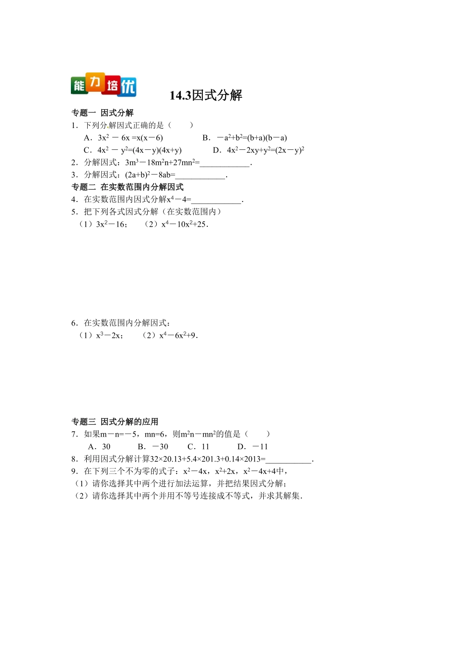部编数学八年级上册【能力培优】14.3因式分解含答案含答案.pdf_第1页