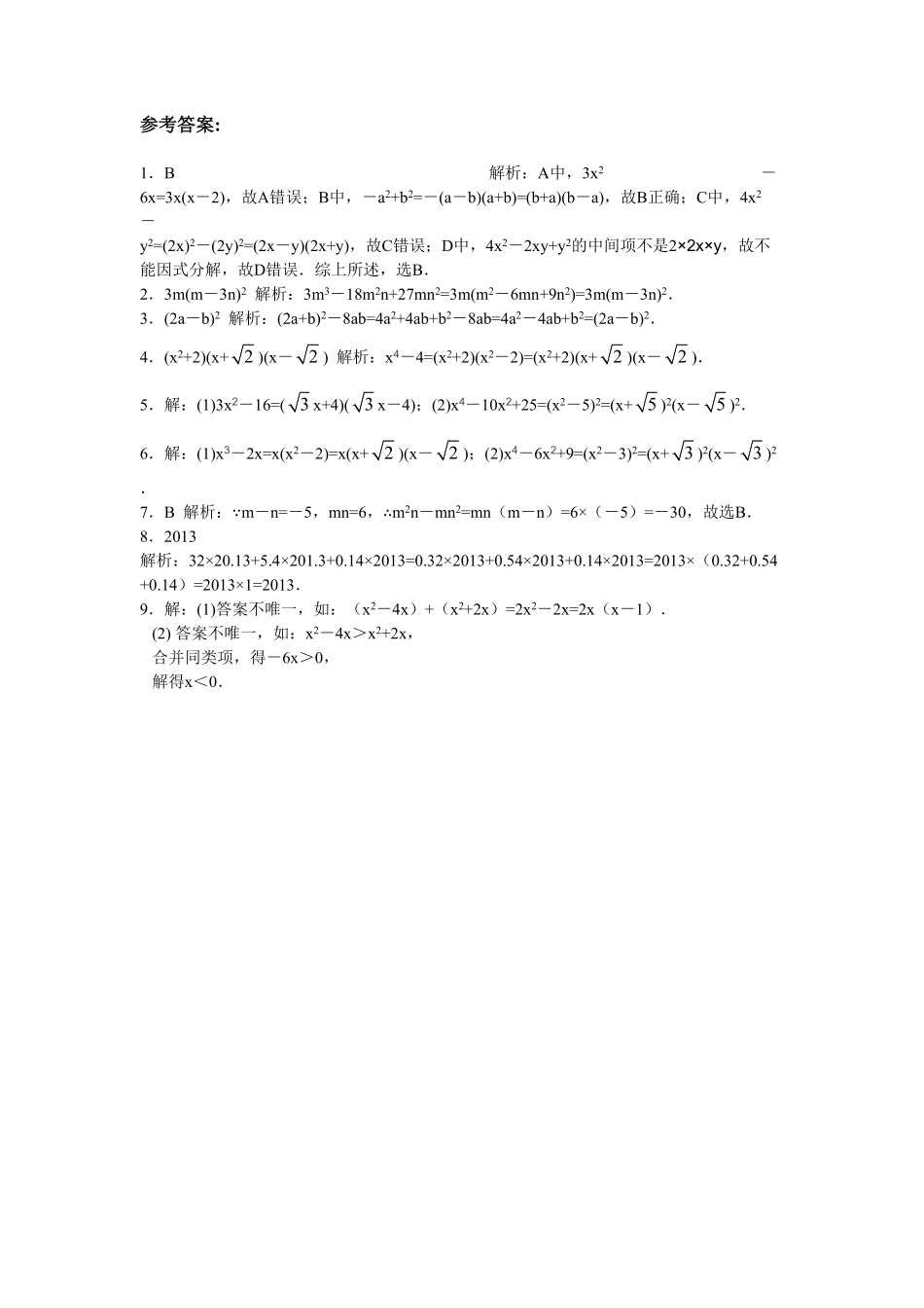 部编数学八年级上册【能力培优】14.3因式分解含答案含答案.pdf_第3页