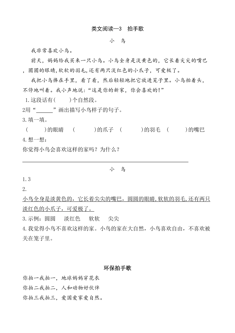 人教部编版语文二年级上册 类文阅读—识字3 拍手歌试题试卷 含答案.pdf_第2页