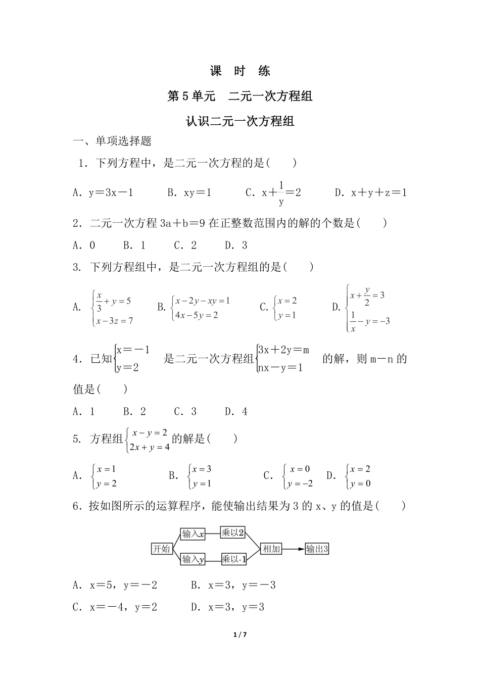 八年级数学北师大版上册课时练第5章《认识二元一次方程组》含答案解析.pdf_第1页