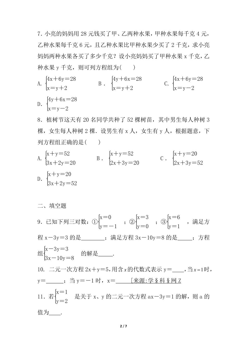 八年级数学北师大版上册课时练第5章《认识二元一次方程组》含答案解析.pdf_第2页