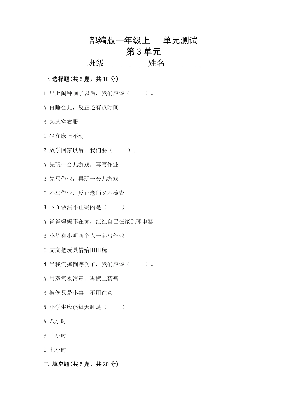 部编版一年级上册道德与法治 第3单元复习习《单元测试》 含答案2.pdf_第1页