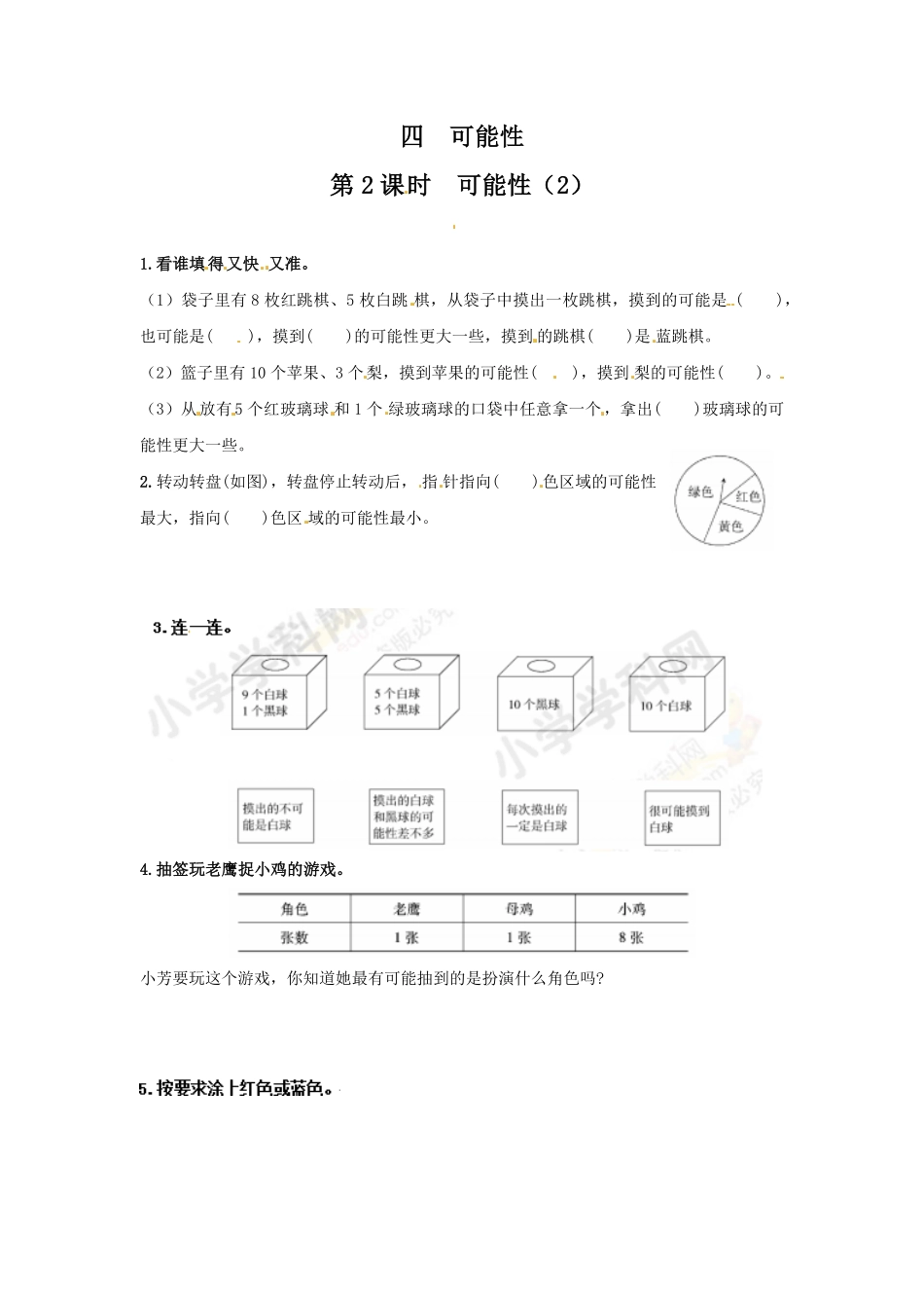 人教版小学五年级上册数学 可能性第2课时-同步练习-含答案.pdf_第2页