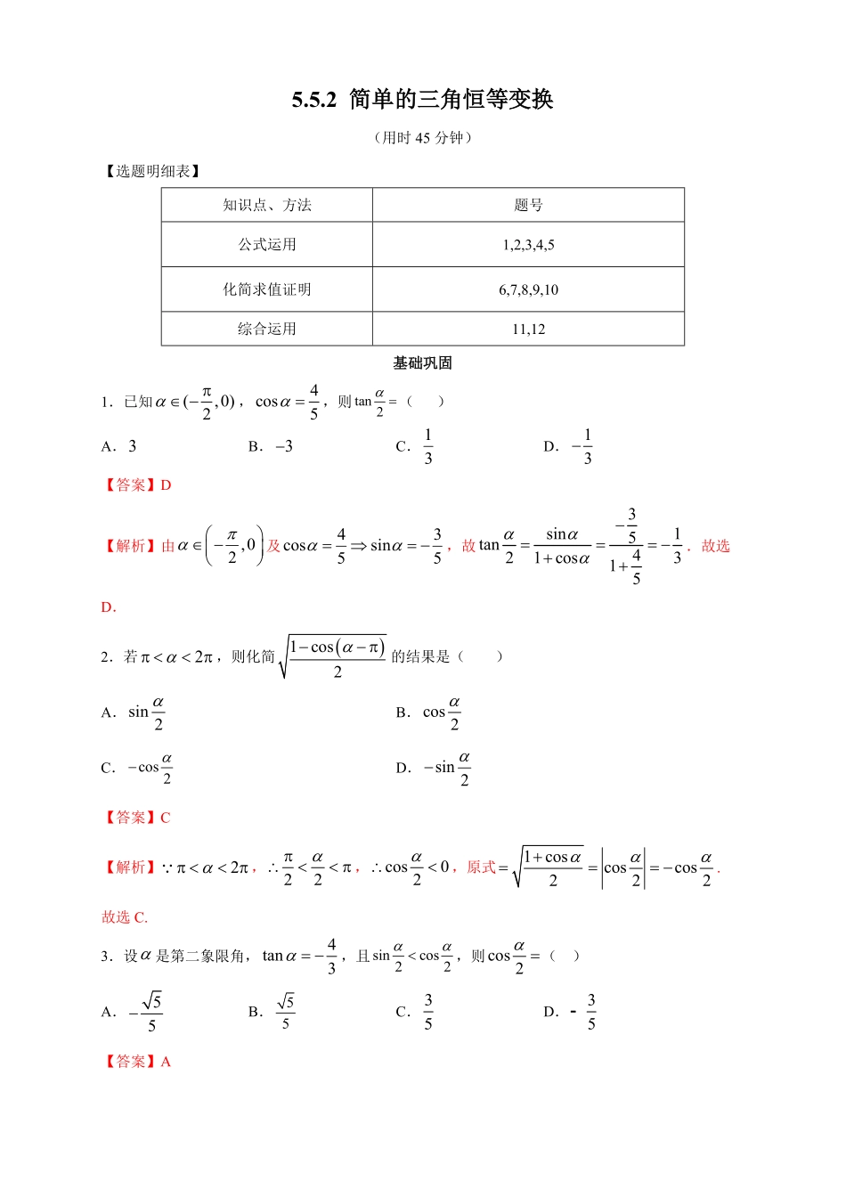 高中试卷-5.5.2 简单的三角恒等变换 练习2(含答案).pdf_第1页