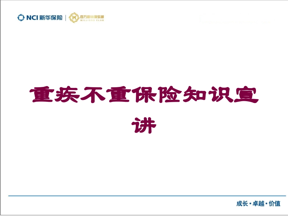 重疾不重保险知识宣讲培训课件.pptx_第1页