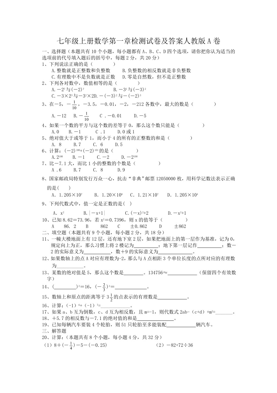 七年级上册数学第一章检测试卷及答案人教版A卷.pdf_第1页