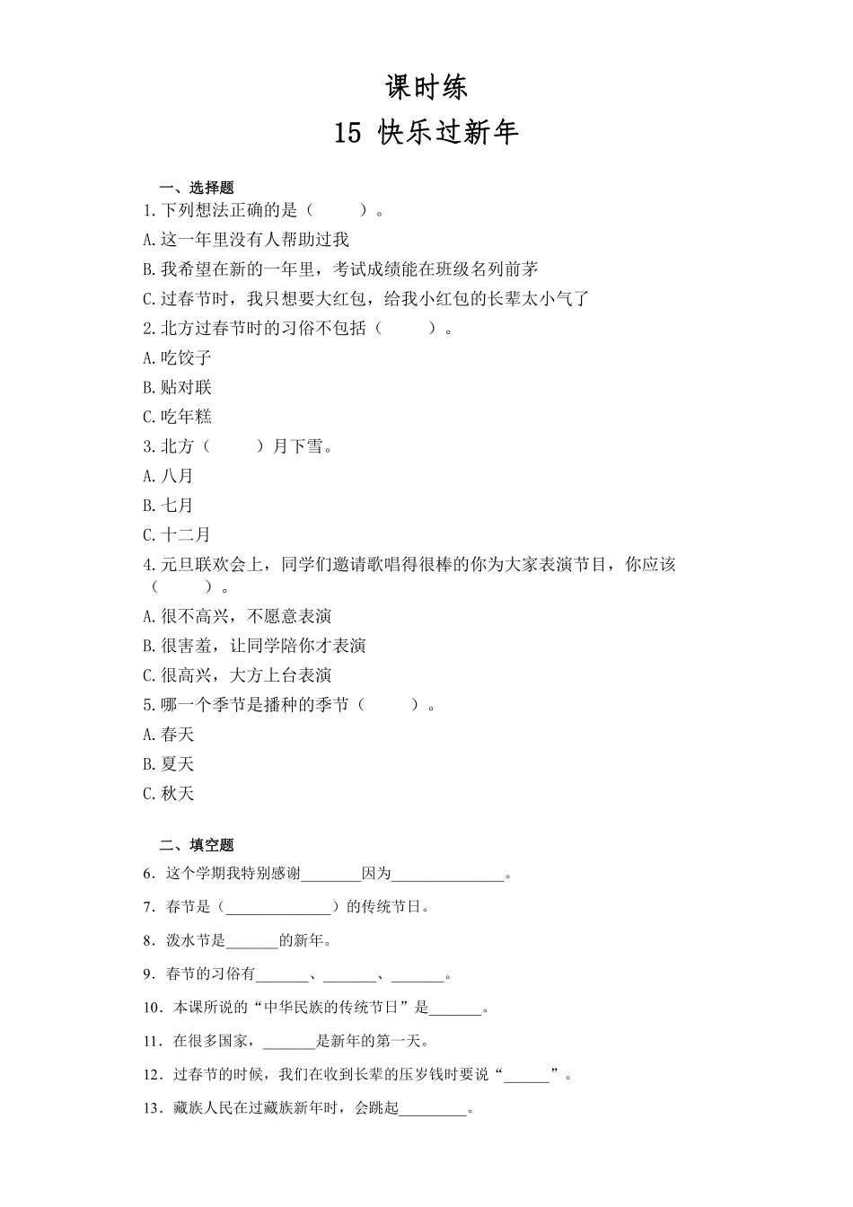 部编版一年级上册道德与法治 第4单元《新年快乐》 课时练习 含答案.pdf_第1页