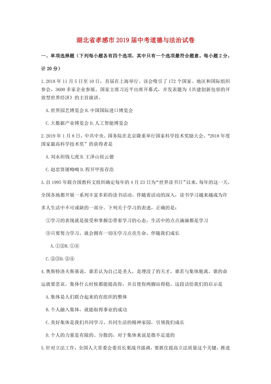 2019年湖北省孝感市中考道德与法治真题试卷Word版，含答案.pdf_第1页