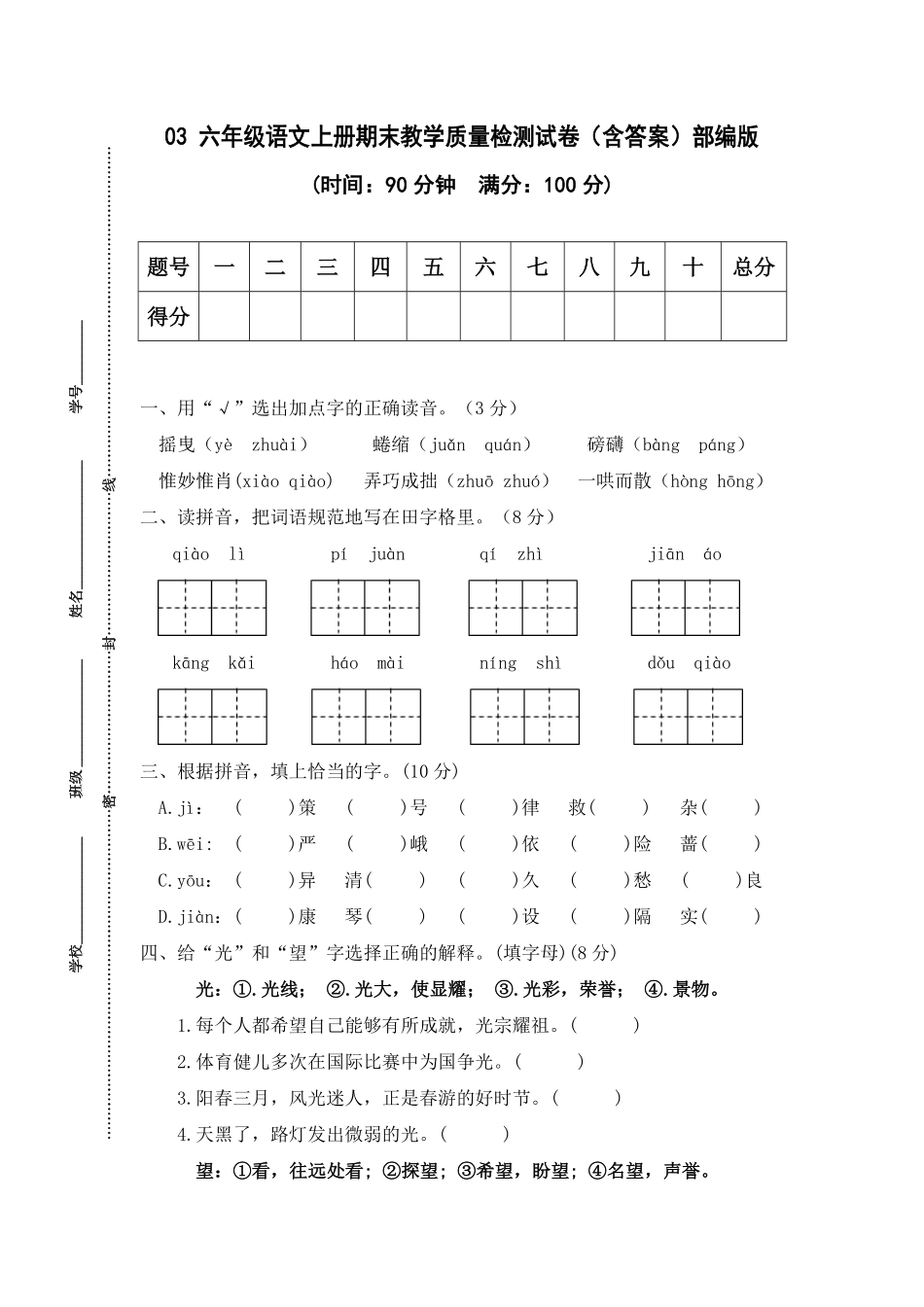 部编版03六年级语文上册期末教学质量检测试卷含答案.pdf_第1页