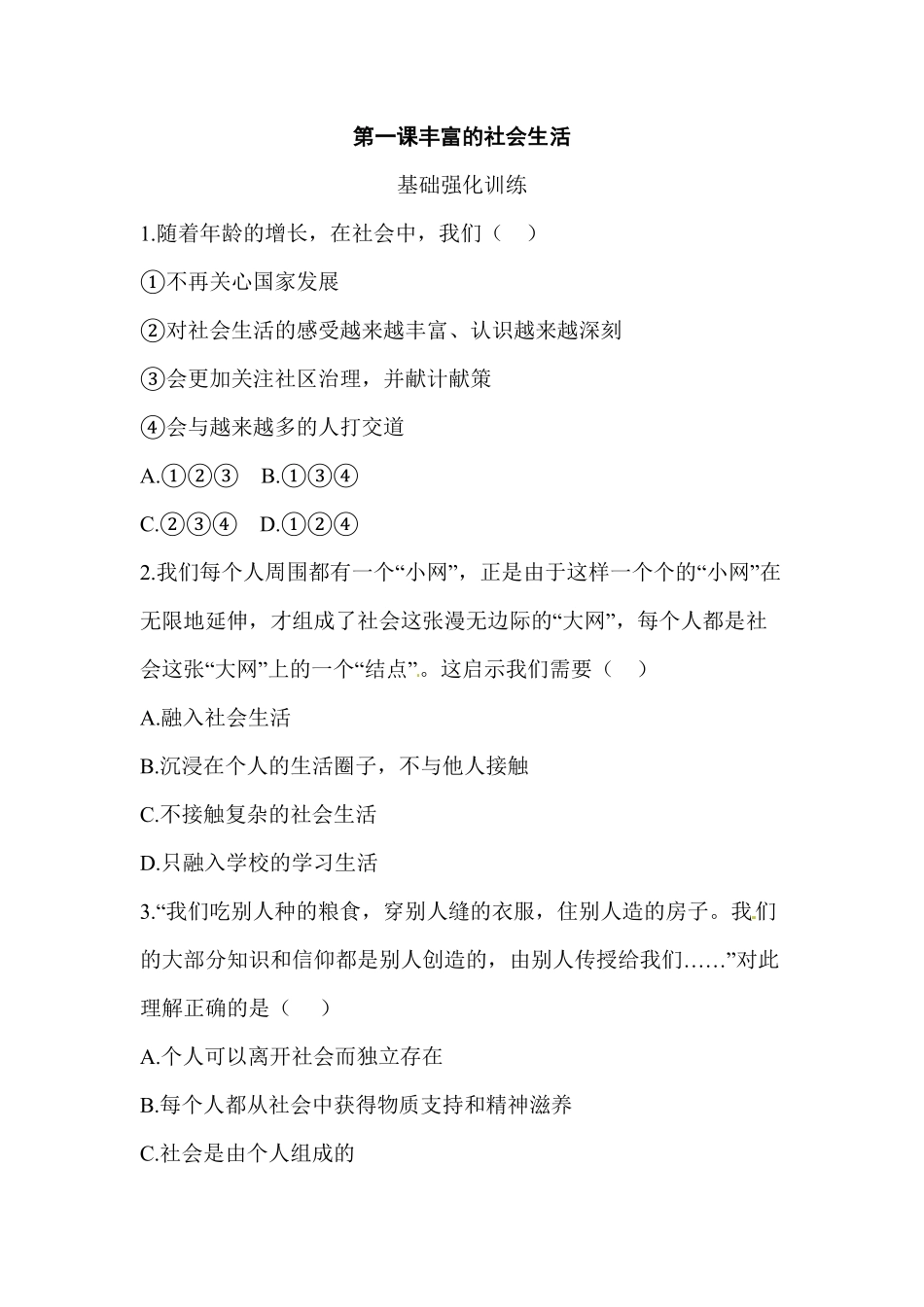 八年级道德与法治同步练习第1课丰富的社会生活含答案.pdf_第1页