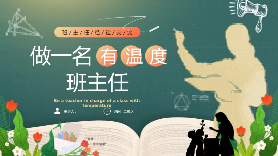 班主任工作经验交流132.pptx_第1页