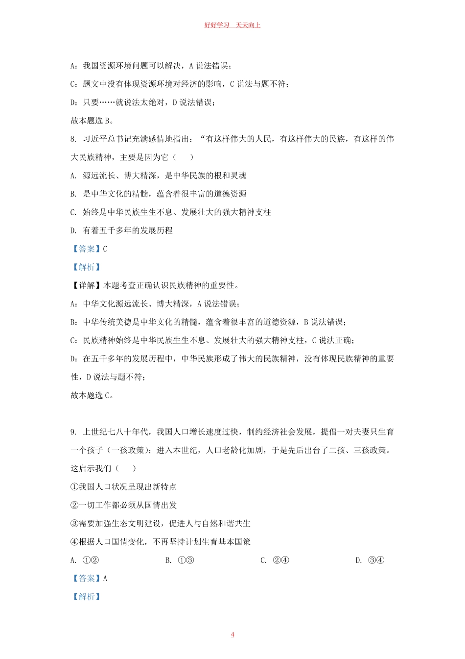 2022-2023学年江苏省南京市溧水区九年级上学期道德与法治期末试题及答案.pdf_第3页