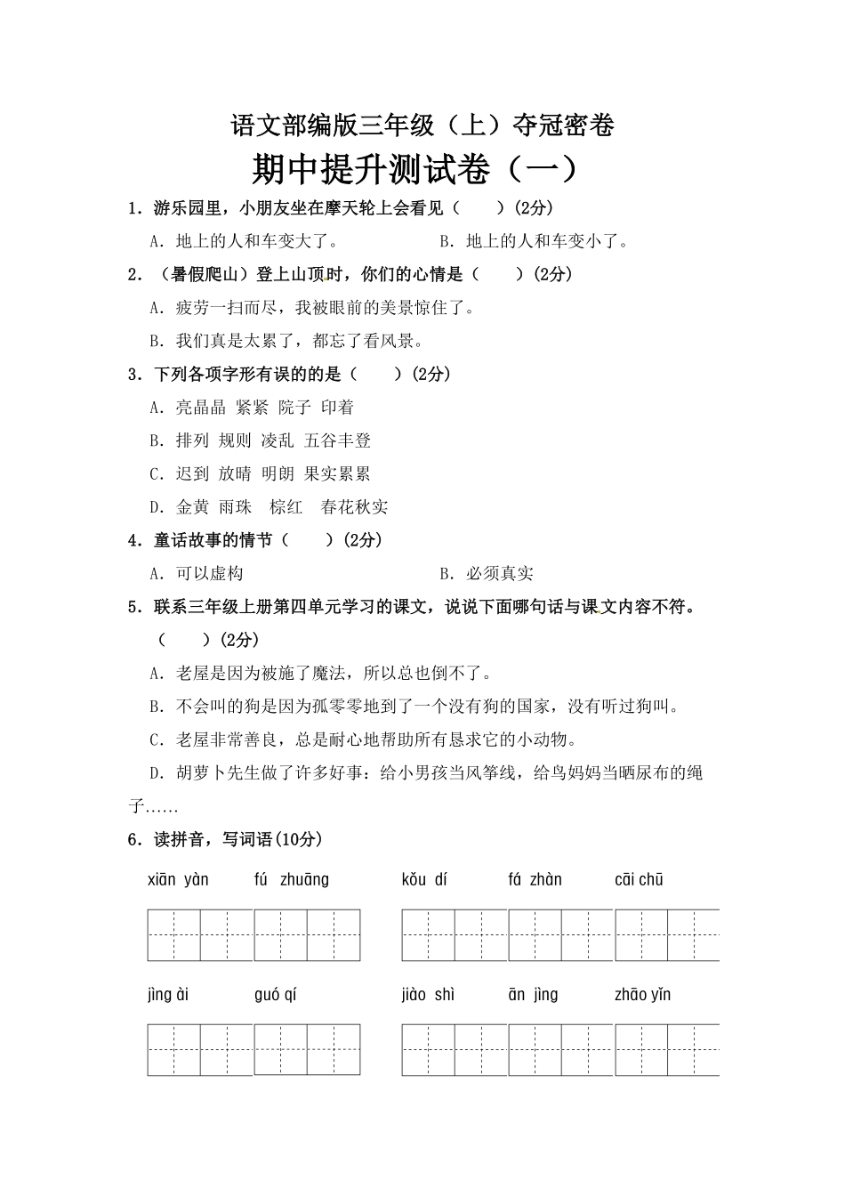 部编版三年级语文上册期中夺冠密卷提升测试卷一含答案.pdf_第1页