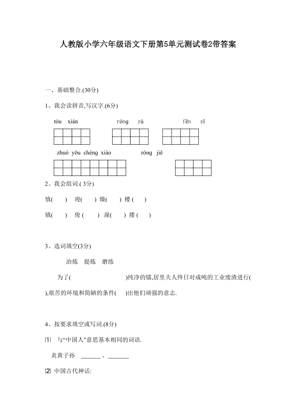 人教版六年级语文下册第五单元测试卷2附答案.pdf_第1页