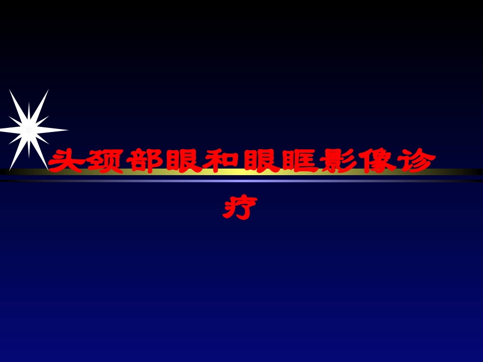 头颈部眼和眼眶影像诊疗培训课件.pptx_第1页