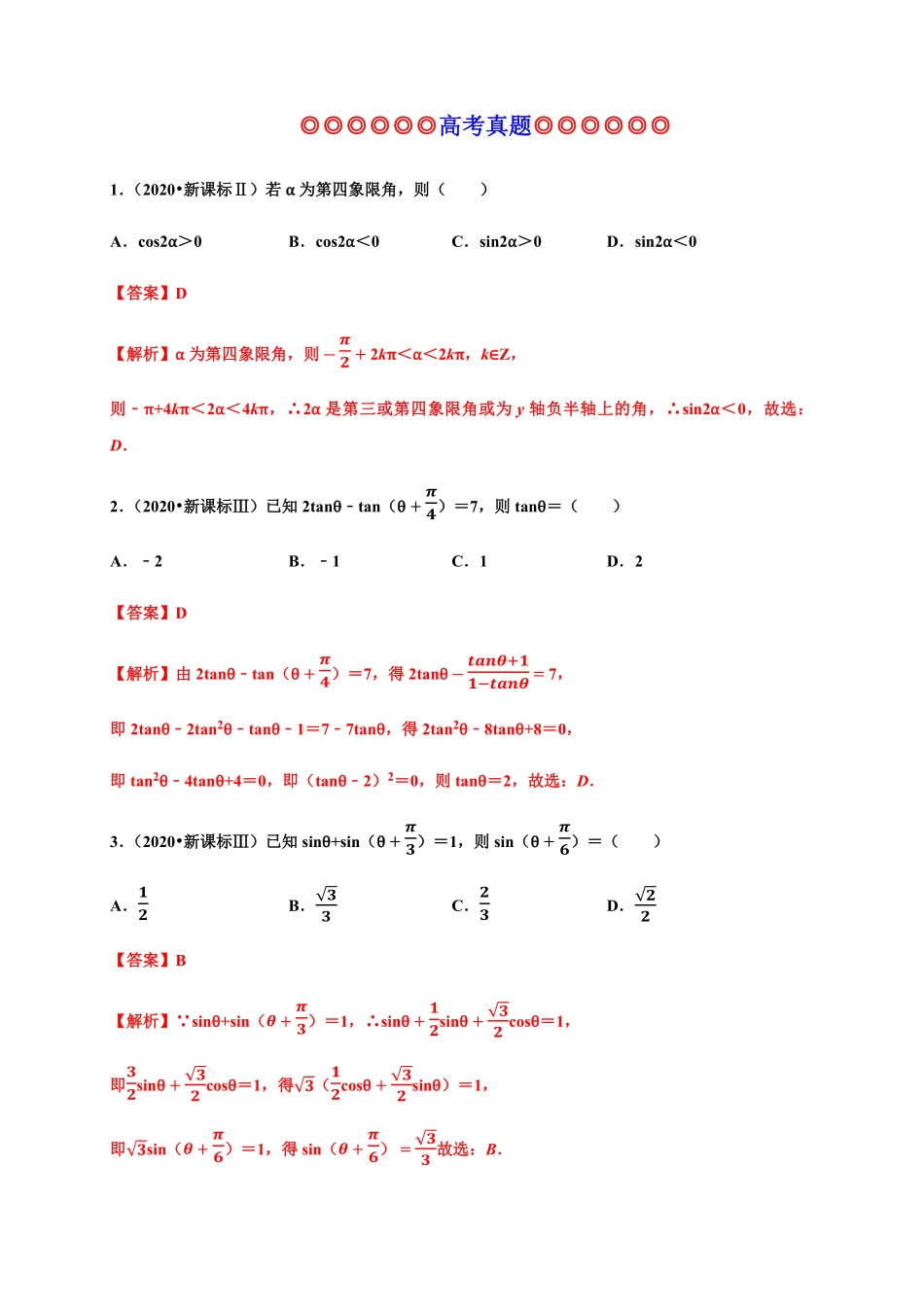 专题25 三角函数真题训练高一数学单元复习人教A版2019必修第一册含答案.pdf_第1页