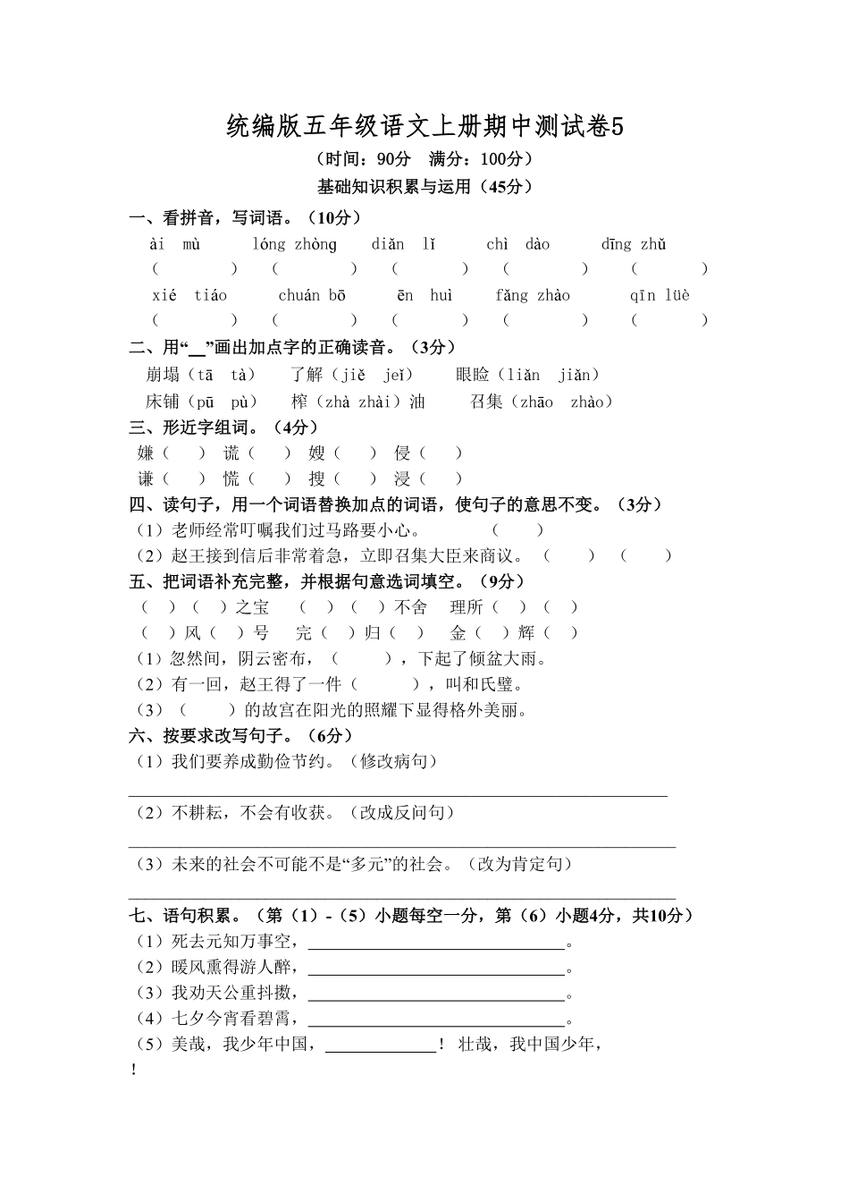 部编版统编五年级语文上册期中测试卷(5)含答案.pdf_第1页