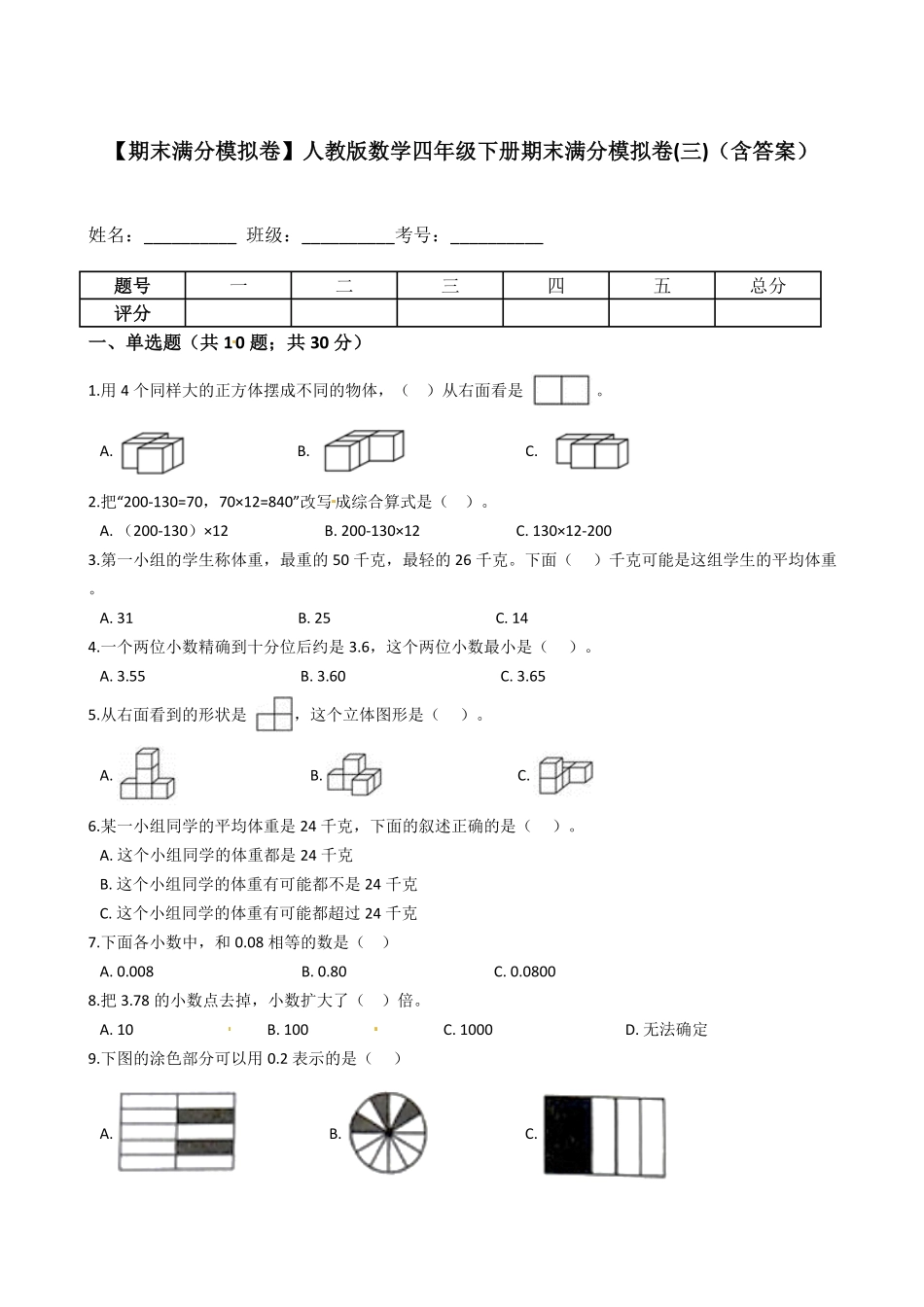 期末满分模拟卷人教版数学四年级下册期末满分模拟卷三含答案.pdf_第1页