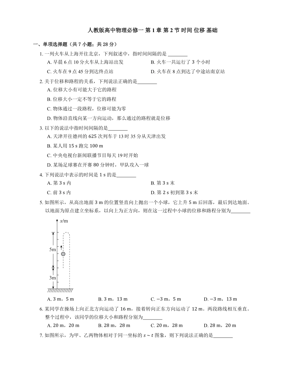 人教版高中物理必修一 第1章 第2节 时间 位移 基础练习(Word版含答案).pdf_第1页