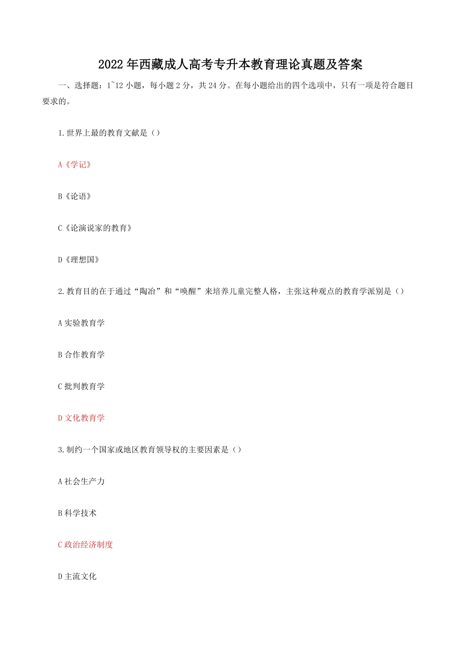 2022年西藏成人高考专升本教育理论真题及答案.pdf_第1页