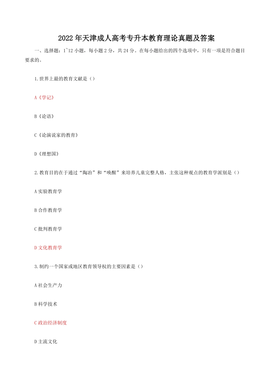 2022年天津成人高考专升本教育理论真题及答案.pdf_第1页