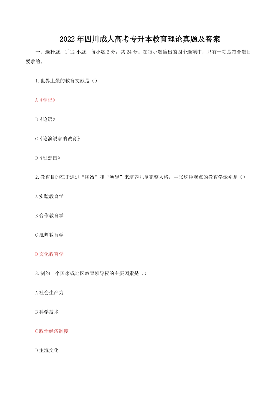 2022年四川成人高考专升本教育理论真题及答案.pdf_第1页