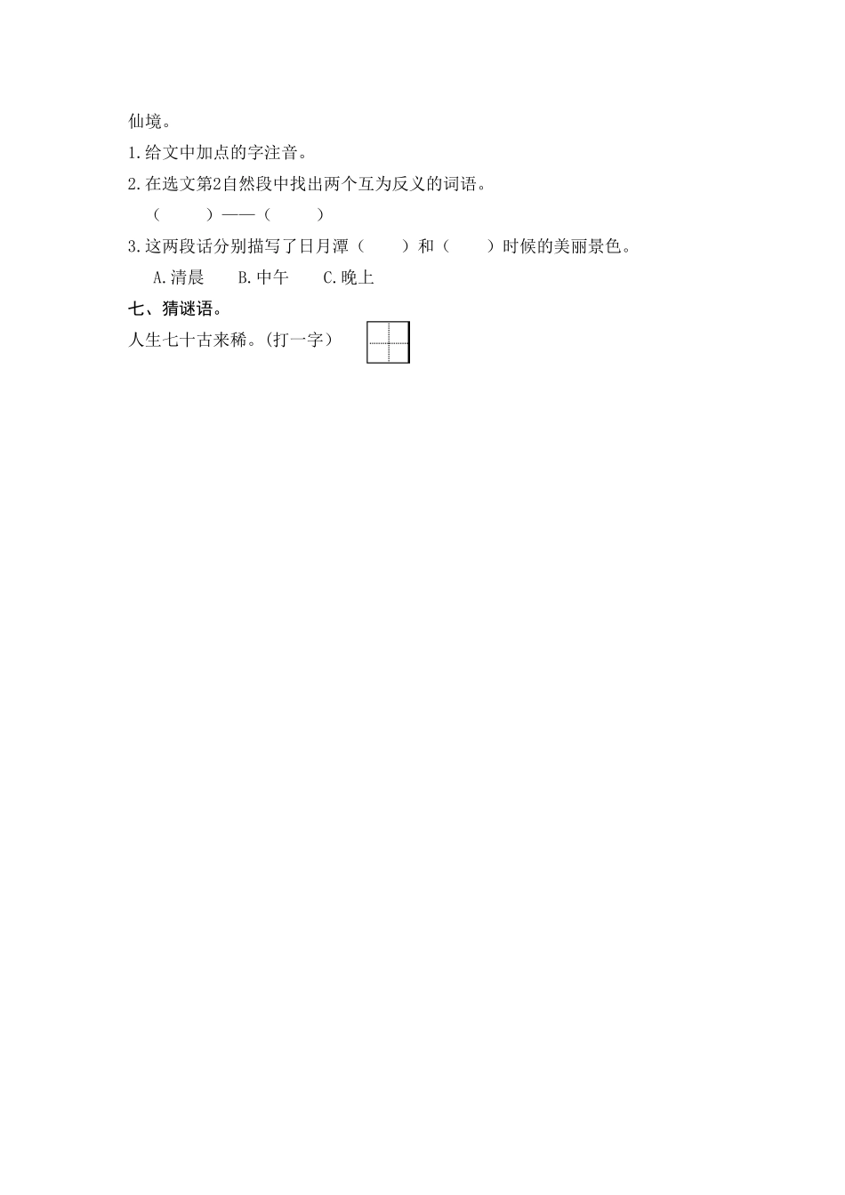 人教部编版语文二年级上册 10 日月潭 课时练习试题试卷 含答案.pdf_第3页