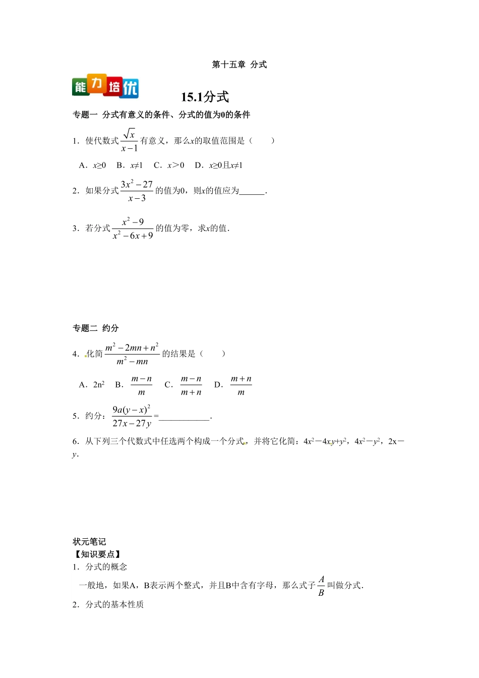 部编数学八年级上册【能力培优】15.1分式含答案含答案.pdf_第1页
