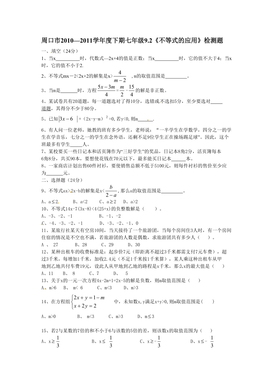 部编数学七年级下册9.2 不等式的应用 检测题1含答案.pdf_第1页